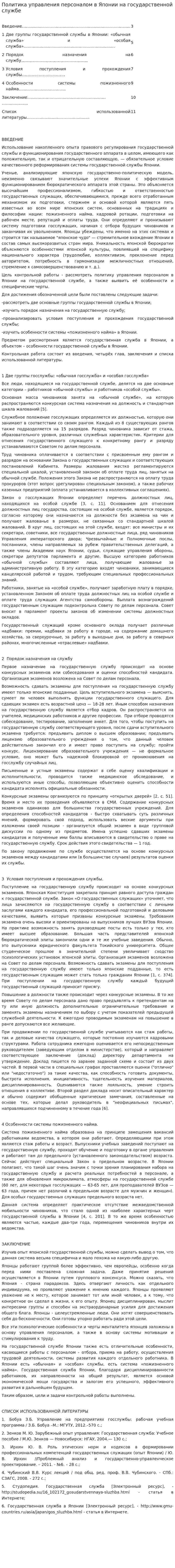 Политика управления персоналом в Японии на государственной службе