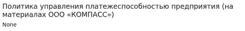 Политика управления платежеспособностью предприятия (на материалах ООО «КОМПАСС»)