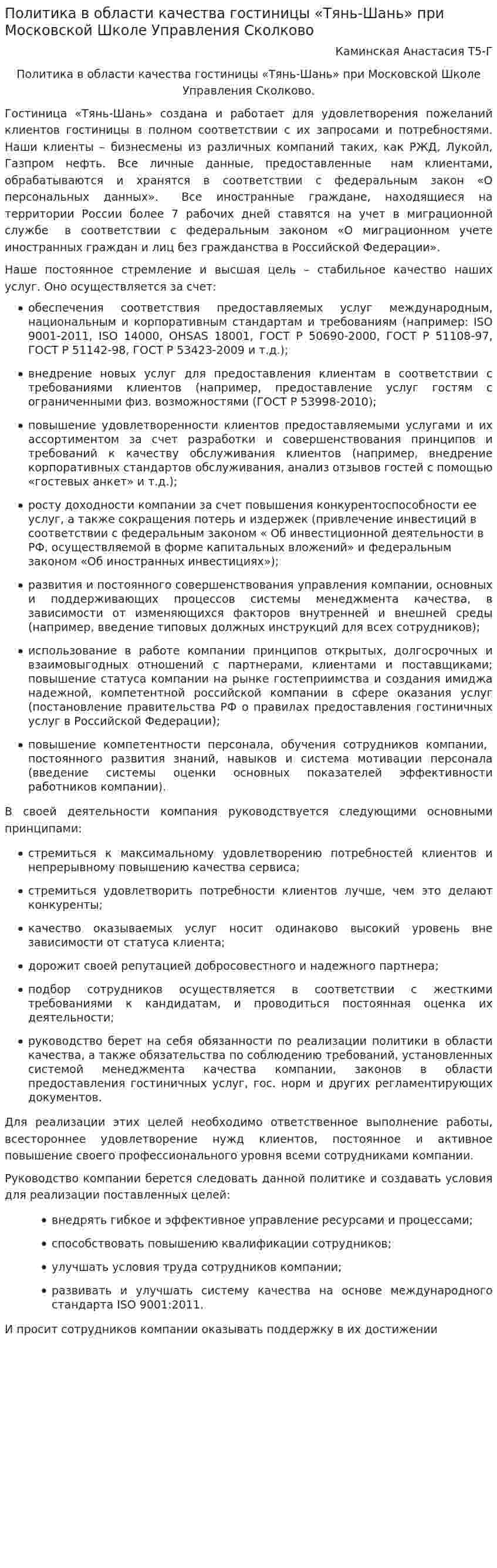 Политика в области качества гостиницы «Тянь-Шань» при Московской Школе Управления Сколково