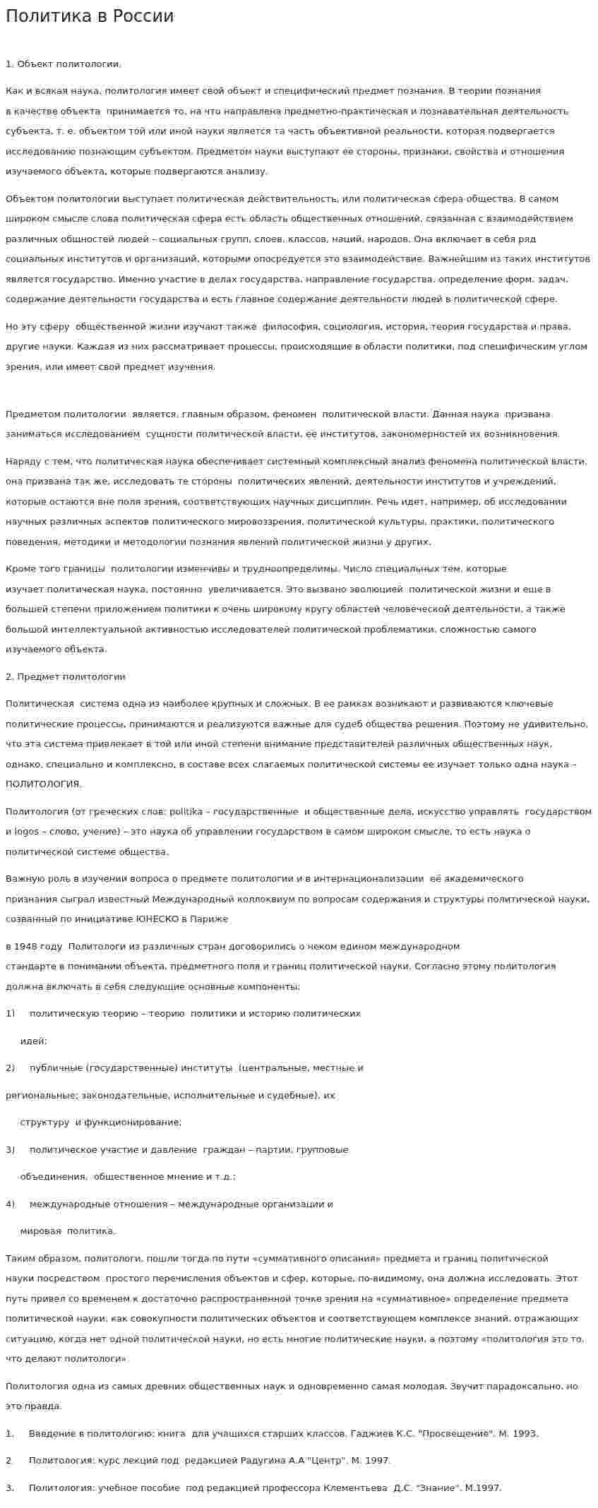 Политика в России