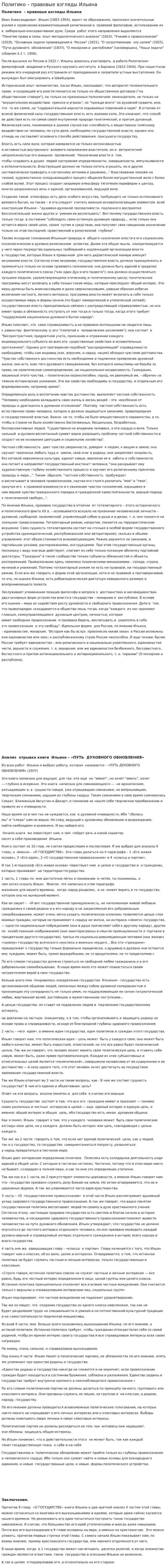 Политико – правовые взгляды Ильина