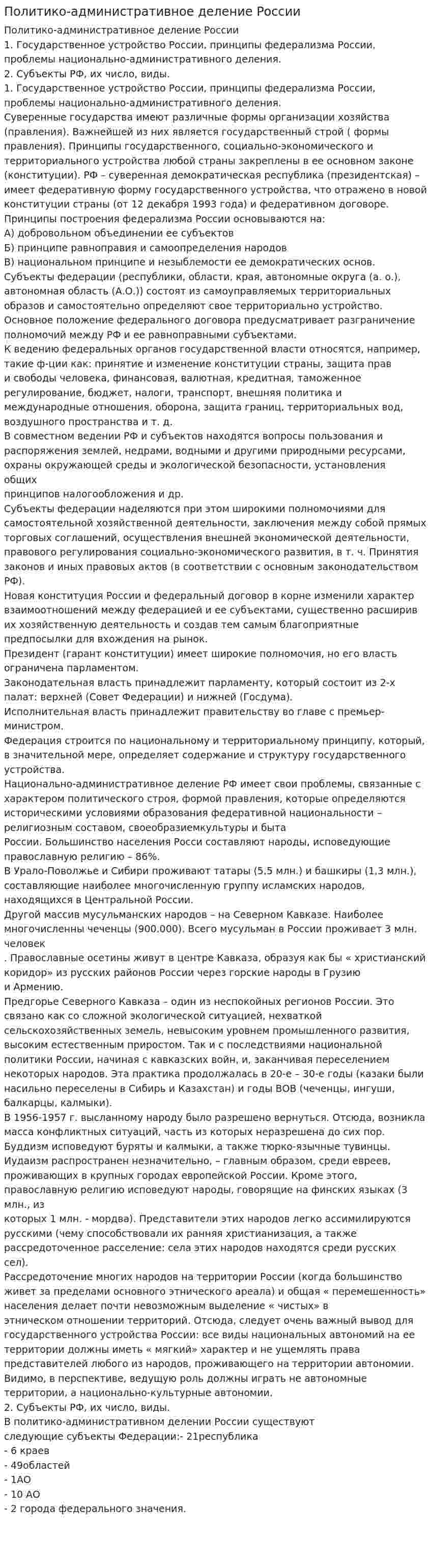 Политико-административное деление России