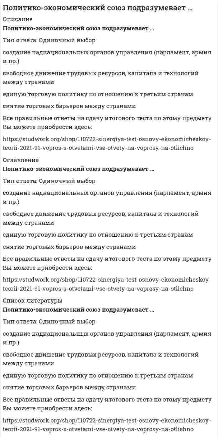    
          Описание
          Политологияответы на все 44 вопроса из теста по данной дисциплинерезультат 87...97 баллов из 100вопросы отсортированы по возрастанию в лексикографическом порядке 
          Оглавление
          📙 Политология.Тема 1. Теоретико-методологические основы политической наукиТема 2. Политика как общественное явлениеТема 3. Политическая стратификацияТема 4. Политические системы и политические режимыТема 5. Государство как центральный институт политической системыТема 6. Политические партии и организованные группы интересовТема 7. Не институциональные социокультурные аспекты политикиТема 8. Мировая политика и международные отношения════════════════════… относятся к первичным (социальным) субъектам политикиТип ответа: Одиночный выборСредства массовой информацииНации и народностиРелигиозные организацииЛоббистские структурыВ либеральной традиции государство трактуется как …Тип ответа: Одиночный выборкомитет по управлению делами имущих классоворудие социального господстваверховный социальный арбитргосударство-бюрократияВ рамках своих статусных полномочий Президент РФ имеет право распустить нижнюю палату парламента и назначить новые выборы в случае …Тип ответа: Одиночный выборвыдвижения палатой обвинения против Президента РФ в государственной изменевыражения вотума недоверия Правительству РФпринятия закона, противоречащего Конституции РФвведения в стране чрезвычайного положенияВ РФ защиту нарушенных или оспоренных гражданских прав осуществляет …Тип ответа: Одиночный выборМинистерство юстицииОмбудсмен (уполномоченный по правам человека)судпрокуратураВласть не вещь, которой обладают, и не собственность одного индивида или группы – это всегда отношение, которое предполагает …Тип ответа: Одиночный выборнезависимость взаимодействующих сторонзависимость одной из взаимодействующих сторон от другойвзаимозависимость взаимодействующих сторонВысшее качество и наибольшую эффективность власти придает …Тип ответа: Одиночный выборсилазнаниебогатствохаризмаГоворя о взаимодействии политики и экономики в условиях рынка, можно утверждать, что …Тип ответа: Одиночный выборполитика выступает концентрированным выражением экономикиэкономика суть концентрированное выражение политикиэкономика и политика – две одновременно независимые, зависимые и взаимозависимые сферы жизнедеятельности социумаГоворя о политической системе как наиболее широком понятии политической науки, обычно имеют в виду …Тип ответа: Одиночный выборсистему государственного устройствасистему политических партий, участвующих в процессах формирования и отправления властисовокупность всех политических взаимодействий, включающих власть и руководство, посредством которых обеспечивается жизнь социума как дифференцированного множестваГражданин РФ, …, не имеет права баллотироваться на выборные государственные должностиТип ответа: Одиночный выборкоторый является кадровым военнымв отношении которого возбуждено уголовное делоработающий за рубежомимеющий двойное (или множественное) гражданствоДействительно свободные соревновательные выборы предполагают …Тип ответа: Одиночный выборсвободу самоопределения каждого потенциального избирателя в своей позиции по отношению к выборамдифференциацию кандидатов в правах на информацию и возможность вести пропаганду во время избирательной кампанииоткрытое голосованиеполное (и равное по объему) государственное финансирование всех зарегистрированных участников электоральной борьбы и запрет всех других его формДля того чтобы быть допущенной к дележу депутатских мест на выборах Государственной Думы, партия должна набрать не менее … процентов от общего количества голосов избирателейТип ответа: Одиночный выбортрехпятисемидесятиЕсли власть, сформировавшаяся демократическим путем, оказывается неспособной справиться с кризисными явлениями и поддерживать в обществе стабильность и порядок, то в данном случае имеет место дефицит … легитимностиТип ответа: Одиночный выборрационально-правовойидеологическойтехнократическойонтологическойЗнания о мире политического характеризуют политическую культуру через призму … ориентацииТип ответа: Одиночный выборпознавательнойаффективнойоценочнойповеденческойИзначально процесс формирования новой политической элиты в России шел за счет …Тип ответа: Одиночный выборстарой номенклатуры, облаченной в новые идеологические и лексические одежды («демократов поневоле»)оппозиции, пришедшей к власти на волне «борьбы с коммунизмом»смычки номенклатурщиков-прагматиков («демократов по обстоятельствам») с оппозициейЛегитимность власти, основанная на праве наследования престола, – …Тип ответа: Одиночный выбординастическаямонархическаятрадиционнаядемократическаяМаксима «Капитализм – путь социального регресса, ведущий к национальной катастрофе» – кредо партии …Тип ответа: Одиночный выбор«Патриоты России»«Правое дело»«Справедливая Россия»КПРФМожно утверждать, что политическое сознание …Тип ответа: Одиночный выборэто основная форма общественного сознанияне бывает индивидуальным – оно всегда групповое и массовоесодержит в себе только передовые научные знаниявключает как теоретические, так и стихийно возникшие представления и установкиНадзор за точным и единообразным исполнением законов всеми гражданами, организациями и должностными лицами – компетенция, прежде всего, …Тип ответа: Одиночный выборКонституционного суда РФорганов внутренних делМинистерства юстиции РФорганов прокуратурыНаиболее общее понятие, обозначающее наличие в стране трех и более политических партий, – …Тип ответа: Одиночный выбортрипартизмпартийно-политическая системамногопартийная системаплюралистическая демократияНеверно, что … является базовым элементом государстваТип ответа: Одиночный выборсуверенитеттерриторияпартиянаселениеНеверно, что функцией, свойственной государству в рыночной экономической системе является …Тип ответа: Одиночный выборобеспечение правовых основ деятельности хозяйствующих субъектовподдержка незащищенных слоев населенияустановление максимально допустимых объемов производства для частных фирм и корпорацийвыпуск (эмиссия) денежных знаковНеполитическая общественная организация среднего бизнеса в России – …Тип ответа: Одиночный выборРоссийский союз промышленников и предпринимателейТоргово-промышленная палата России«Деловая Россия»«Опора России»Основополагающим принципом построения и функционирования государственной власти в условиях демократии является принцип …Тип ответа: Одиночный выбор«работающей корпорации», т.е. сосредоточение исполнительной и законодательной власти в руках избираемого народом парламентаконцентрации исполнительной и законодательной власти в руках избираемого народом президента«разделения властей», когда каждая из ветвей власти автономна и независима по отношению другойвзаимозаменяемости властей, когда одна ветвь при необходимости замещает другуюПереход России к рыночной экономике и рыночной политической демократии принял в стране форму …Тип ответа: Одиночный выборрадикальной реформы сверху – своего рода «революции верхов»постепенной реформы, согласованной между властью и оппозициейкапитуляции старого режима как результат массового антикоммунистического движения протеста, наподобие того, которое имело место в Польшебескровной революции по типу «бархатной революции» в Чехословакии, «революции роз» в Грузии, «оранжевой революции» в УкраинеПо отношению к отцу-основателю советского государства В.И. Ленину Б.Н. Ельцин предстает в облике …Тип ответа: Одиночный выборлидера-охранителялидера-последователялидера-реформаторалидера-ренегатаПод политической элитой как групповым лидерством понимается …Тип ответа: Одиночный выборорганизационно упорядоченная группа, объединяющая приверженцев той или иной идеологии и служащая для борьбы за властьпривилегированное меньшинство, непосредственно участвующее в принятии важнейших политических решенийгруппа давления, воздействующая на власть с целью обеспечения специфических интересов той или иной общности людей (профессиональной, этнической и т.д.)Политическая власть и государственная власть …Тип ответа: Одиночный выборэто понятия, которые никак не связаны друг с другомявляются понятиями одного смыслового ряда, т.е. синонимамисоотносятся следующим образом: политическая власть это ядро государственной властисоотносятся следующим образом: государственная власть это ядро политической властиПонятием «политический режим» как функциональной стороной любой политической системы охватываетсяТип ответа: Одиночный выборформа государственного устройстваформа правленияспособ правленияПонятия «демократия» и «монархия» …Тип ответа: Одиночный выборвообще не совместимы друг с другомэто понятия несовместимые, когда речь идет об абсолютной монархииэто понятия несовместимые, когда речь идет о парламентской монархииПосле того, как Президентом РФ был избран Д.А. Медведев, В.В. Путин возглавил Правительство РФ, сменив на этом посту …Тип ответа: Одиночный выборС.В. СтепашинаВ.А. ЗубковаМ.М. КасьяноваМ.Е. ФрадковаПредседатель … не входит в перечень лиц, возглавляющих государственные органы РФТип ответа: Одиночный выборПравительства РФГосударственной ДумыКонституционного судаФедерального Собрания РФПредседатель Правительства РФ …Тип ответа: Одиночный выборизбирается всенародно, т.е. через механизм всеобщих выборовназначается президентом по итогам специального заседания правительства и глав субъектов РФизбирается на совместном заседании обеих палат парламентаутверждается нижней палатой парламента по представлению президентаПроцесс преодоления государственной монополии в регулировании хозяйственной сферы и формировании различных форм собственности – это …Тип ответа: Одиночный выборэкспроприацияприватизацияденационализацияразгосударствлениеРазделение государств на монархии и республики основано на таком критерии, как …Тип ответа: Одиночный выборхарактер политического режимаособенности территориального устройстваотношение к политическим изменениямспособ организации высшей властиРеальной истории возникновения политики соответствует суждение: …Тип ответа: Одиночный выборПолитики (правители) появились, потому, что сильно стремление отдельных людей к властиПолитика – результирующий продукт усложнения отношений между людьми, связанного с возникновением семьи, частной собственности и государстваПолитику выдумали древние мудрецы, решившие облагодетельствовать человечество намного веков впередПолитику привнесли в общественную жизнь политические партии и их харизматические лидерыРодовым признаком тоталитарных политических режимов является …Тип ответа: Одиночный выборпреднамеренная деполитизация масс«единовластие» официальной идеологииразделение властейналичие легально действующей оппозицииСвобода частного предпринимательства входит в число неотчуждаемых прав и свобод личности и предстает как свобода …Тип ответа: Одиночный выборне ограниченная ничем, кроме закона, стоящего на страже интересов другихвезде и любой ценой делать деньги, получать прибыль, приращивать капиталс выгодой для себя создавать общественно значимые материальные и нематериальные ценностикак право на девиацию в тех сферах, которые не регулируются закономТермин, обозначающий систему давления на различные органы власти с целью обеспечения интересов тех или иных организованных групп,– …Тип ответа: Одиночный выборпатернализмлоббизмнепотизмпротекционизмТо обстоятельство, что государственная власть выступает от имени всего общества, предопределяет такую специфическую ее черту, как …Тип ответа: Одиночный выборвсеобщностьверховенствопубличностьмоноцентризмТрактовка власти как средства обуздания природной агрессивности человека составляет суть … концепции происхождения этого феноменаТип ответа: Одиночный выбортеологическойбихевиористскойпсихологическойбиологическойУровень функционирования идеологии, на котором она непосредственно связана с практической деятельностью организованных политических сил и классов, – …Тип ответа: Одиночный выбортеоретико-концептуальныйпрограммно-политическийактуализированныйУтверждение французского политолога Ж. Блонделя «Лидеры – это заложники той среды, в которой они могут сделать то, что среда позволяет им сделать» характеризует …Тип ответа: Одиночный выборличностную теорию лидерстваситуационную теориюбихевиористский подход к лидерствутеорию определяющей роли последователейУтверждение, что партии – это «собрания людей, исповедующих одинаковые политические доктрины», характеризует один из основных структурообразующих элементов партии, а именно …Тип ответа: Одиночный выборфункциональныйцелевойидеологический«опорный»Человек, являясь одновременно существом и экономическим, и социальным, и политическим, в роли последнего предстает как …Тип ответа: Одиночный выборпотребитель материальных благпредставитель профессиональной общностипартийный активистатеист 
            
            
            ⭐ Политология. (все ответы на тест Синергия / МТИ / МосАП)⭐ Политология. (все ответы на тест Синергия / МТИ / МосАП, март 2022)Политология МОИ/СИНЕРГИЯПолитология (тест с ответами Синергия) Политология тест с ответами Синергия 2021Полномочия, подразумевающие право принимать решения, связанные с постановкой целей организации, выработкой стратегии, действиями в кризисной ситуации и т.п., называются …… полномочия предусматривают выполнение назначенными сотрудниками (по поручению руководства) таких функций, как координация и контроль деятельностиПоликультурное образование (ответы на тест Синергия)Поликультурное образование (ответы Синергия)Поликультурное образование (Ответы Тест Синергия)Поликультурное образование СИНЕРГИЯ 2021г.Ответы на тест МФПУПоликультурное образование Синергия тест 42 вопросаПоликультурное образование (тест с ответами Синергия)____политика государства препятствует возникновению и укреплению монопольной власти