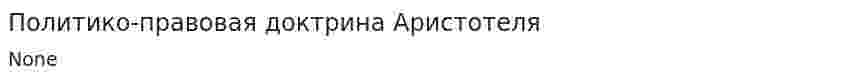Политико-правовая доктрина Аристотеля