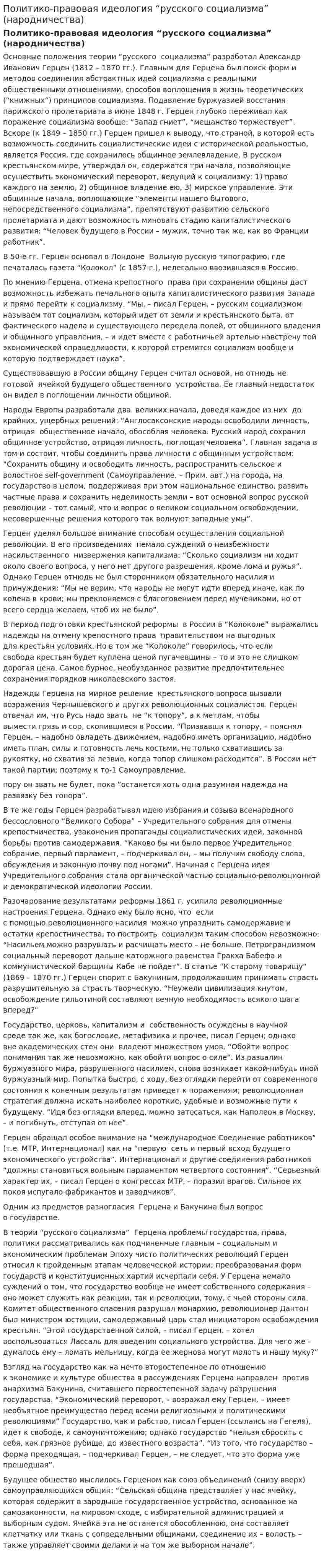 Политико-правовая идеология “русского социализма” (народничества)