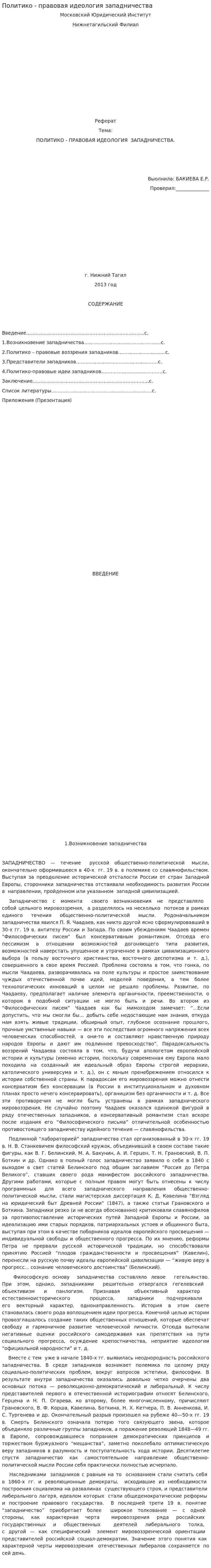 Политико - правовая идеология западничества