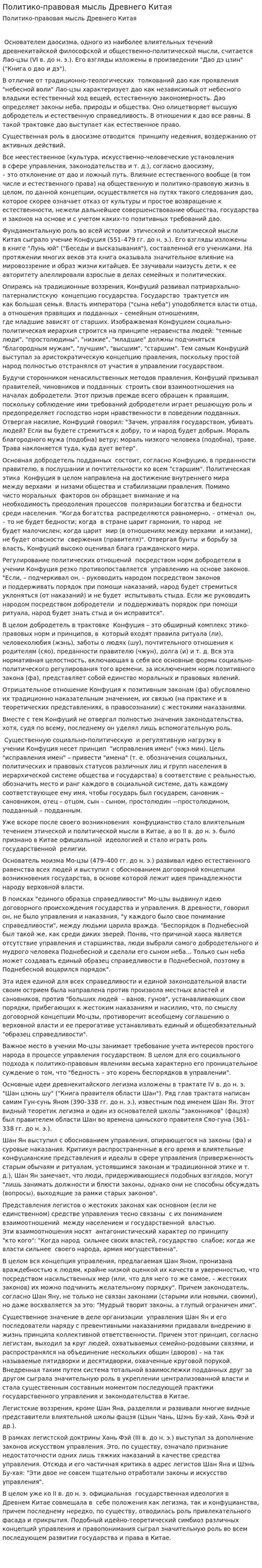 Политико-правовая мысль Древнего Китая