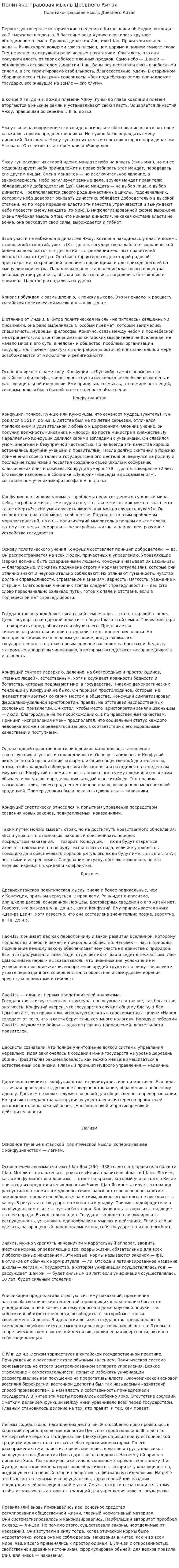 Политико-правовая мысль Древнего Китая