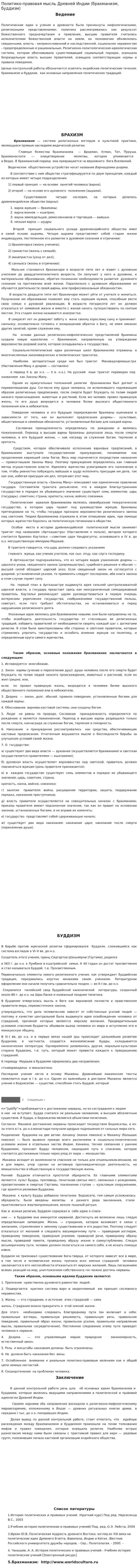 Политико-правовая мысль Древней Индии (брахманизм, буддизм)
