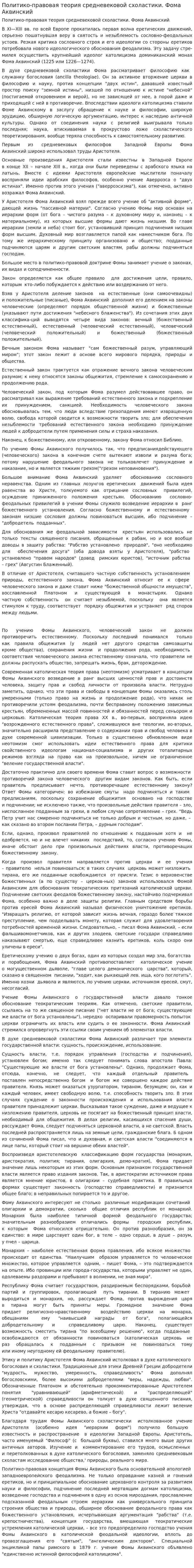 Политико-правовая теория средневековой схоластики. Фома Аквинский. 2