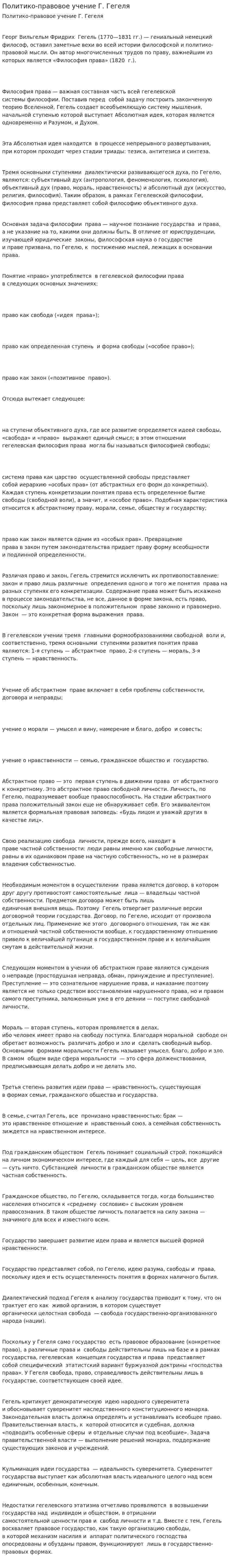 Политико-правовое учение Г. Гегеля