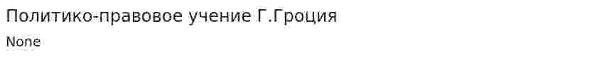 Политико-правовое учение Г.Гроция