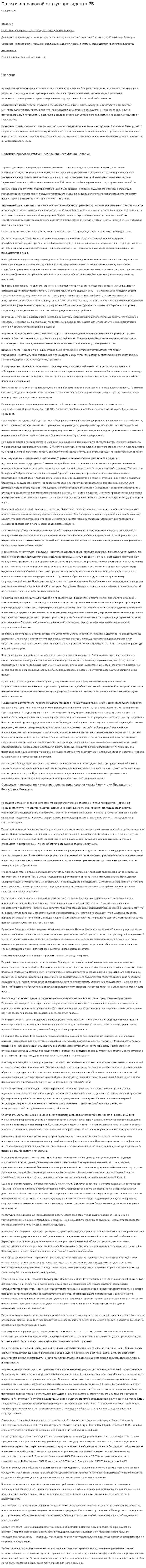 Политико-правовой статус президента РБ