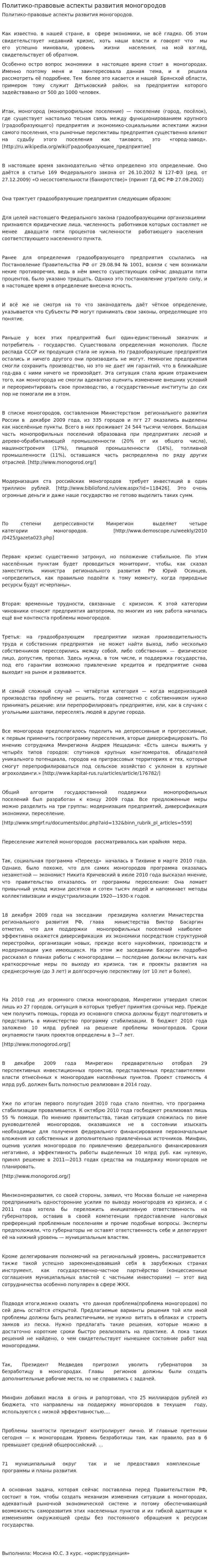Политико-правовые аспекты развития моногородов