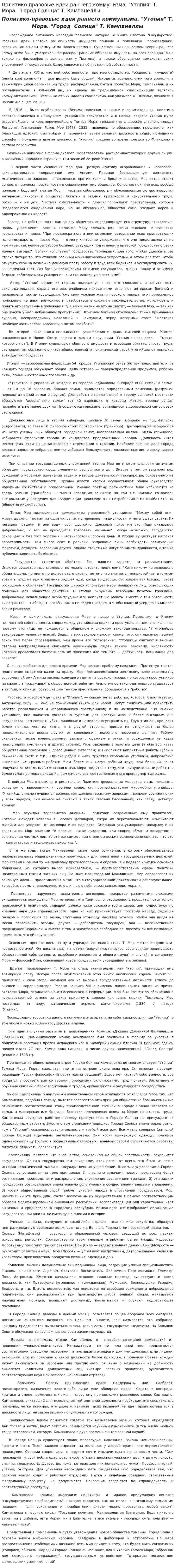 Политико-правовые идеи раннего коммунизма. "Утопия" Т. Мора. "Город Солнца" Т. Кампанеллы