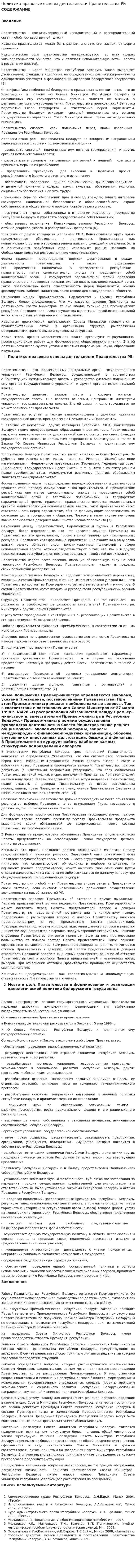 Политико-правовые основы деятельности Правительства РБ