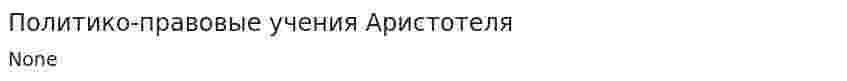 Политико-правовые учения Аристотеля