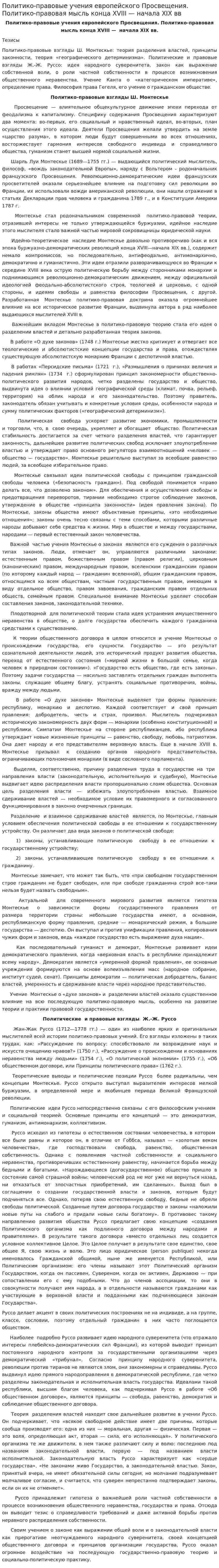 Политико-правовые учения европейского Просвещения. Политико-правовая мысль конца XVIII — начала XIX вв