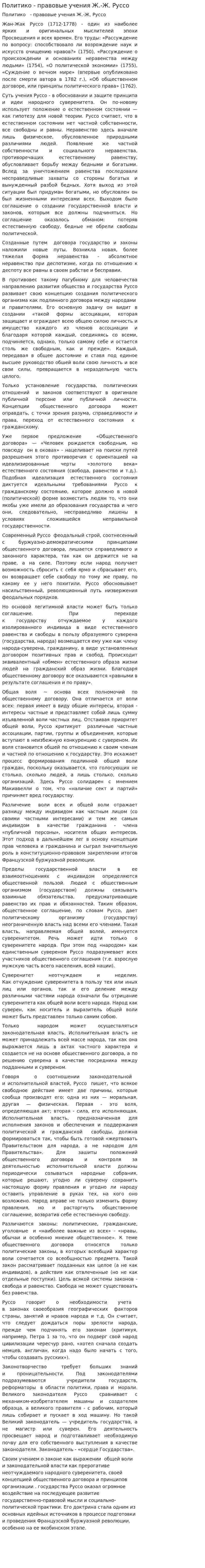 Политико - правовые учения Ж.-Ж. Руссо