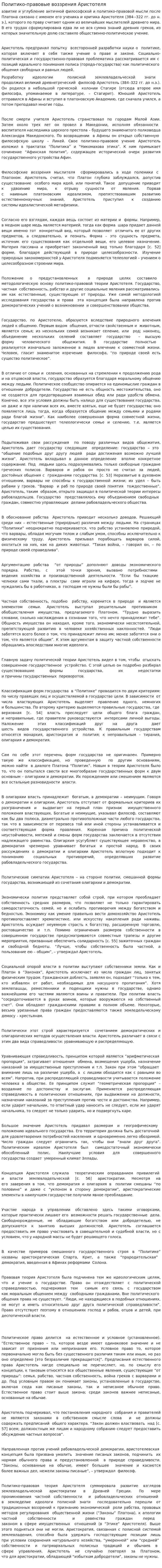 Политико-правовые воззрения Аристотеля