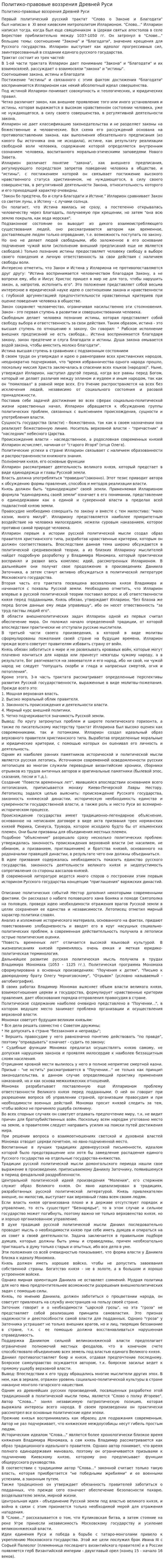 Политико-правовые воззрения Древней Руси