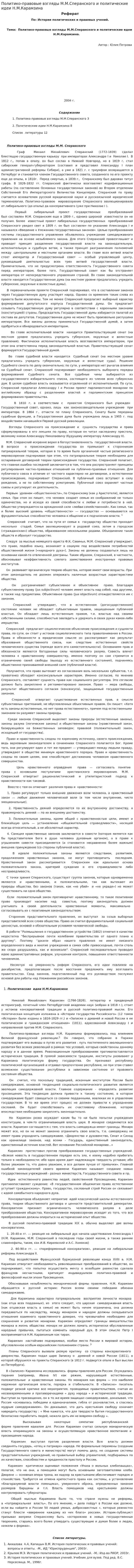 Политико-правовые взгляды М.М.Сперанского и политические идеи Н.М.Карамзина