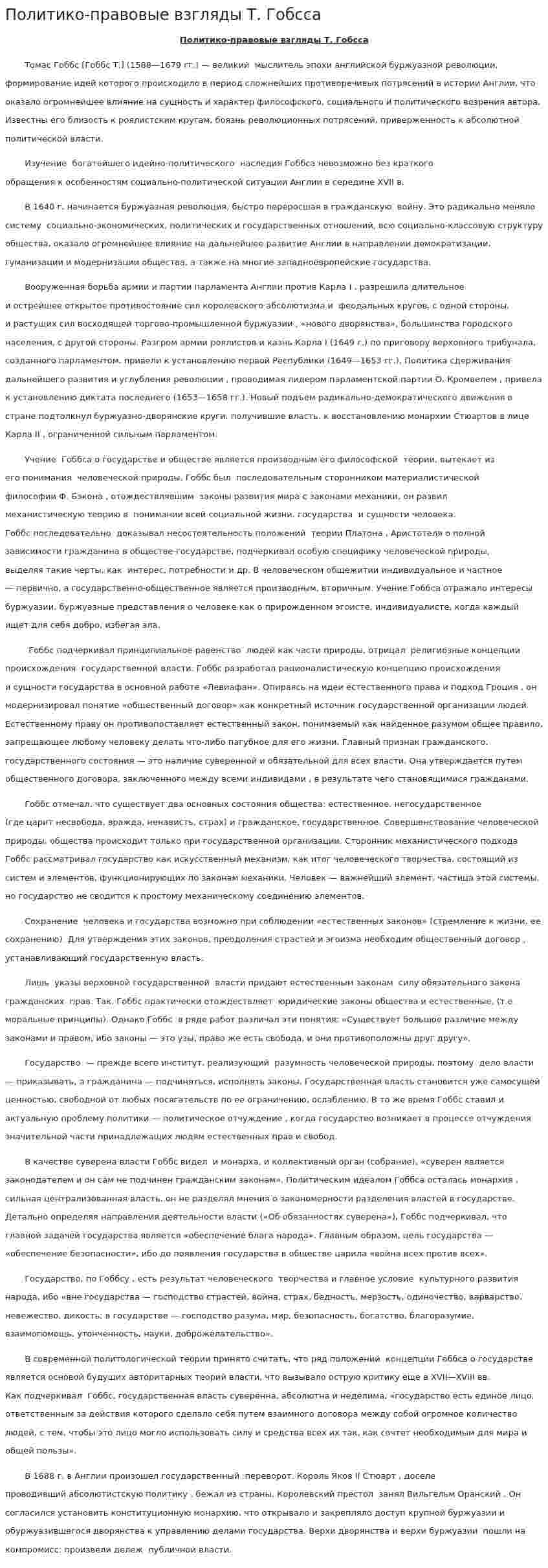 Политико-правовые взгляды Т. Гобсса