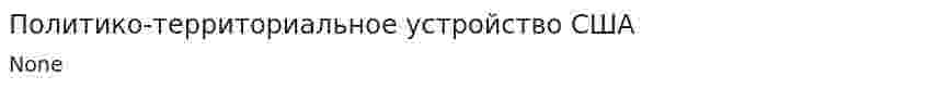 Политико-территориальное устройство США