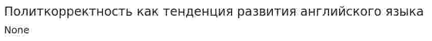 Политкорректность как тенденция развития английского языка. 2