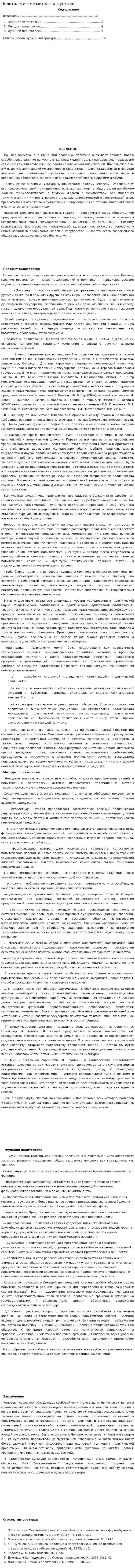 Политология: ее методы и функции