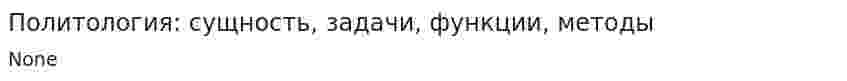 Политология: сущность, задачи, функции, методы