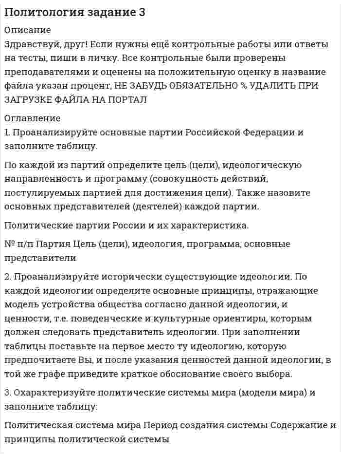 




Описание


Здравствуй, друг! Если нужны ещё контрольные работы или ответы на тесты, пиши в личку. Все контрольные были проверены преподавателями и оценены на положительную оценку в название файла указан процент, НЕ ЗАБУДЬ ОБЯЗАТЕЛЬНО % УДАЛИТЬ ПРИ ЗАГРУЗКЕ ФАЙЛА НА ПОРТАЛ. Так же можете ознакомится с базой готовых работ  




Оглавление


ЗАДАНИЕ 1 70%
Практическое задание к теме № 5
«Поведение потребителей»
ТУРИСТИЧЕСКИЕ УСЛУГИ
 
1. Проведите анализ развернутой модели покупательского поведения любого товара или услуги (например: телевизор, мебель для гостиной, услуги фитнеса, ноутбук, наручные часы, услуги агентства по проведению праздников, холодильник, ювелирные украшения, туристские услуги и т.д.) и заполните схему.
Ниже перечислены элементы модели для анализа:
1. Характеристики покупателя, ситуации покупки.
2. Факторы внешнего влияния: культура, субкультура, группы, семья, домохозяйство, социальное окружение и т.д.
3. Процесс принятия решения покупателем.
4. Выбор: марки, магазина, времени покупки и пр.
5. Методы маркетингового воздействия: товар, цена, методы распространения, стимулирование сбыта, коммуникации.
 
Побудитель-ные факторы Прочие раздражи-тели  «Черный ящик» сознания покупателя  Ответные реакции покупателя
2. Также восстановите этапы процесса совершения выбора. Укажите источники информации, которые вы использовали в ходе выбора товара.
 
ЗАДАНИЕ 2 70%
Практическое задание к теме № 8
«Товарная политика»
 
1. Выберите любой товар определенной торговой марки.
2. Опишите этот товар, который предлагается для продажи на рынке.
Приведите характеристики продукта (не менее четырех по каждому свойству продукта), оформите их в соответствующих колонках табл. 1.
 
Таблица 1
Характеристика товара робот-пылесос
 
Свойства товара Дополнительные услуги, предоставляемые вместе с продукцией
3. Исходя из данных табл. 1, сформулируйте гипотезу (предположение) о том, какие свойства товара важны в первую очередь для покупателя.
4. Сформулируйте 7-8 преимуществ продаваемого товара.
5. Если у данного товара на рынке существуют конкуренты (или товары-заменители), то назовите, какие позиции оказались (не менее трех позиций):
 
6. Какие меры целесообразно предпринять, чтобы обойти конкурентов и привлечь покупателей (не менее 3 предложений)?
7. Объясните, чем результаты этих мер будут, по вашему мнению, привлекательны со стороны покупателя (не менее 3 предложений)?



            
            
            1. Проанализируйте определения понятия «социология» следующих авторов: М. Бабосова, М. Вебера, Э. Гидденса, Г. В. Осипова, Н. Смелзера, А. Сорокина, В. А.. Ядова.1. Проанализируйте основные партии Российской Федерации и заполните таблицу. По каждой из партий определите цель (цели), идеологическую направленность и программу (совокупность действий, постулируемых партией для достижения цели). Также назовите основных представителей (деятелей) каждой партии.1. Проанализируйте «фотографию дня» специалиста Для анализа «фотографии рабочего дня» специалиста, каждой операции необходимо присвоить соответствующий индекс и произвести расчет времени, затраченной на каждую операцию (таблица 1). При этом, были использованы следующие индексы: ПЗ (подготовительно-заключительное время), НР (непроизводительная работа), О (отдых), А (работа, основное время).1. Проблемы совершенствования коррупционной политики в условиях цифровых технологий экономики и общества 2. Перспективы развития законодательства в сфере противодействия коррупции в условиях цифровых технологий 1. Проведите анализ в рамках общественного подхода соотношения социальных сил при формировании культурной политики в современной России.1. Проведите анализ развернутой модели покупательского поведения любого товара или услуги (например: телевизор, мебель для гостиной, услуги фитнеса, ноутбук, наручные часы, услуги агентства по проведению праздников, холодильник, ювелирные украшения, туристские услуги и т.д.) и заполните схему1. Проведите анализ развернутой модели покупательского поведения любого товара или услуги (например: телевизор, мебель для гостиной, услуги фитнеса, ноутбук, наручные часы, услуги агентства по проведению праздников, холодильник, ювелирные украшения, туристские услуги и т.д.) и заполните схему.1. Предприятие планирует реализовать свои изделия в 1 квартале (кв.) -1200 шт., 2 кв.-1400 шт., 3 кв.- 1300 шт., 4 кв.-1500 шт. Цена одного изделия составляет 1000 руб/шт. Некоторые до- говоры предусматривают, что часть покупателей получат продукцию в кредит, поэтому поступление части де­нежной наличности произойдет через некоторое время. А именно:1.Предприятие производит продукцию трех видов и использует сырье двух типов. Нормы затрат сырья на единицу продукции заданы матрицей А = 1 3 4 2 1 3. А стоимость единицы продукции каждого типа заданы матрицей В= ( 5 10 1).1. Приведите не мене трех примеров определений понятия «культура», с указанием источника (учебное пособие, электронный ресурс).1. Приведите необходимые расчеты для построения кривой 0,1 н раствора NH4OH 0,1 н раствора HCl. 2. Заполните таблицу. 1. Приведите схему кислородного конвертера и изложите принцип его работы, опишите особенности процесса плавки стали, укажите основные достоинства и недостатки выплавки стали в конвертерах 21. Придумайте новый налог. 2. Для этого налога определите все элементы налога, перечисленные в подразделе 2.3. 3. Дайте классификацию этого налога в соответствии с правилами, изложенными в подразделе 2.4.1 Природа и классификация управленческих рисков 2 Принятие управленческих решений по результатам диагностики