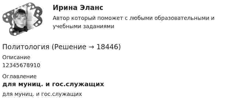      
          Описание
          12345678910 
          Оглавление
          для муниц. и гос.служащих 
            
            
            ПолитологияПолитологияПолитология ВСЕ  ЗАДАНИЯ политология заданияПолитология. Компетентностный тестПолитология ММУ 2024Политология ответы СИНЕРГИЯПолитическая культура - контрольнаяПолитическая культура - контрольнаяПолитическая экономия появляется в ...Политические и правовые учения в Древнем Риме ТулГУ 1 курсПолитические конфликты отнесены к сфере регулирования... (выберите два варианта ответа)Политические элиты - контрольнаяПолитический дискурс -  однозначное определение феномену политического дискурса