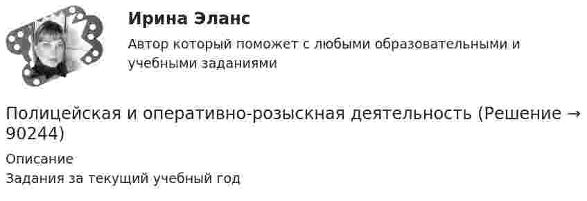     
            Описание
            Задания за текущий учебный год   
            
            
            Полицейская и оперативно-розыскная деятельностьПолицейская и оперативно-розыскная деятельностьПолицейская и оперативно-розыскная деятельностьПолицейская и оперативно-розыскная деятельность 1. Полицейская деятельность Практические задания 1-3Полицейская и оперативно-розыскная деятельность 2. Оперативно-розыскная деятельность Практические задания 4-6По лицензионному договору...Полиция в России до 1917г. Политология. Синергия. ✅ Ответы на ИТОГОВЫЙ ТЕСТ. На отлично!Политология. Синергия. Ответы на КОМПЕТЕНТНОСТНЫЙ ТЕСТ💯 Политология [Тема 1-8] (ответы на тесты Синергия / МОИ / МТИ / МосАП, октябрь 2023)ПОЛИТОЛОГИЯ тест«Политология». Тест для сдачи в МФПУ «Синергия». Политология (тест с ответами Синергия)Политология (тест с ответами Синергия/МОИ/МТИ/МосАП)