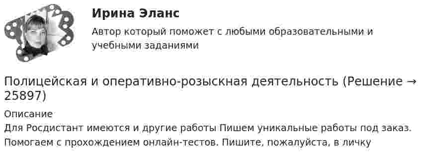     
          Описание
          Для Росдистант имеются и другие работы Пишем уникальные работы под заказ. Помогаем с прохождением онлайн-тестов. Пишите, пожалуйста, в личку  
            
            
            Полицейская и оперативно-розыскная деятельностьПолицейская и оперативно-розыскная деятельностьПолицейская и оперативно-розыскная деятельность 1. Полицейская деятельность Практические задания 1-3Полицейская и оперативно-розыскная деятельность 2. Оперативно-розыскная деятельность Практические задания 4-6По лицензионному договору...Полиция в России до 1917г.Полная кинетическая энергия диска, катящегося по гори¬зонтальной поверхности, равна 24 Дж. Определить его кинетическую энергию вращательного и поступатель¬ного движения.Политология. Синергия. Ответы на КОМПЕТЕНТНОСТНЫЙ ТЕСТ💯 Политология [Тема 1-8] (ответы на тесты Синергия / МОИ / МТИ / МосАП, октябрь 2023)ПОЛИТОЛОГИЯ тест«Политология». Тест для сдачи в МФПУ «Синергия». Политология (тест с ответами Синергия)Политология (тест с ответами Синергия/МОИ/МТИ/МосАП)Полицейская и оперативно-розыскная деятельность