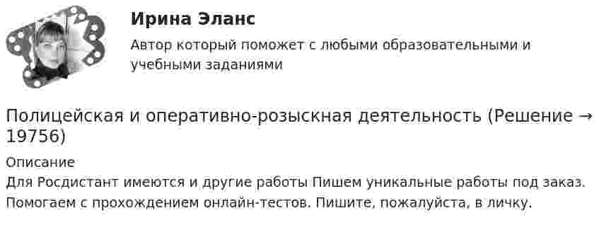      
          Описание
          Для Росдистант имеются и другие работы Пишем уникальные работы под заказ. Помогаем с прохождением онлайн-тестов. Пишите, пожалуйста, в личку.  
            
            
            Политология (тест с ответами Синергия/МОИ/МТИ/МосАП)Полицейская и оперативно-розыскная деятельностьПолицейская и оперативно-розыскная деятельностьПолицейская и оперативно-розыскная деятельностьПолицейская и оперативно-розыскная деятельностьПолицейская и оперативно-розыскная деятельность 1. Полицейская деятельность Практические задания 1-3Полицейская и оперативно-розыскная деятельность 2. Оперативно-розыскная деятельность Практические задания 4-6Политология ответы СИНЕРГИЯПолитология . Практическое задание. ММУ. Политология. Синергия. ✅ Ответы на ИТОГОВЫЙ ТЕСТ. На отлично!Политология. Синергия. Ответы на КОМПЕТЕНТНОСТНЫЙ ТЕСТ💯 Политология [Тема 1-8] (ответы на тесты Синергия / МОИ / МТИ / МосАП, октябрь 2023)ПОЛИТОЛОГИЯ тест«Политология». Тест для сдачи в МФПУ «Синергия». 