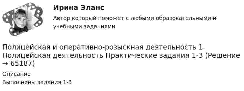     
            Описание
            Выполнены задания 1-3    
            
            
            Полицейская и оперативно-розыскная деятельностьПолицейская и оперативно-розыскная деятельность 1. Полицейская деятельность Практические задания 1-3Полицейская и оперативно-розыскная деятельность 2. Оперативно-розыскная деятельность Практические задания 4-6По лицензионному договору...Полиция в России до 1917г.Полная кинетическая энергия диска, катящегося по гори¬зонтальной поверхности, равна 24 Дж. Определить его кинетическую энергию вращательного и поступатель¬ного движения.Полная кинетическая энергия шара, катящегося по горизонтальной поверхности, равна 100 Дж. Определите кинетическую энергию поступательного и вращательного движения шара.💯 Политология [Тема 1-8] (ответы на тесты Синергия / МОИ / МТИ / МосАП, октябрь 2023)ПОЛИТОЛОГИЯ тест«Политология». Тест для сдачи в МФПУ «Синергия». Политология (тест с ответами Синергия)Политология (тест с ответами Синергия/МОИ/МТИ/МосАП)Полицейская и оперативно-розыскная деятельностьПолицейская и оперативно-розыскная деятельность