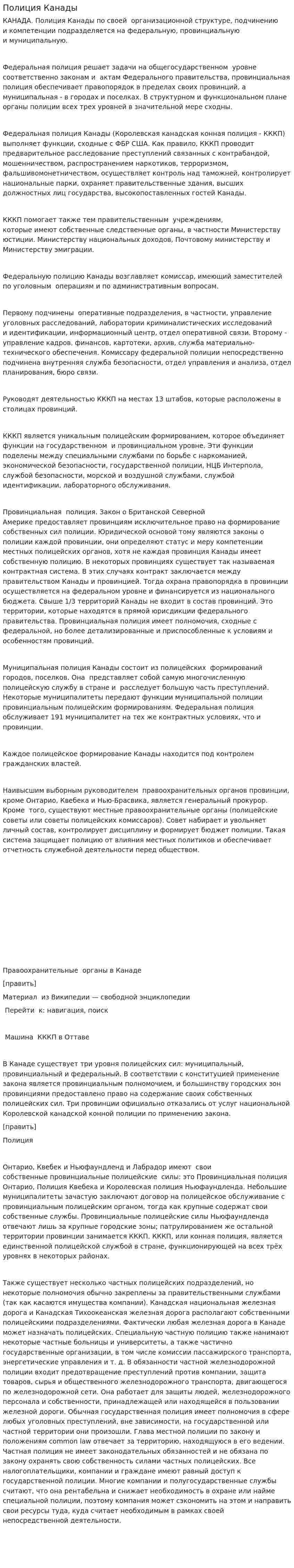 Полиция Канады