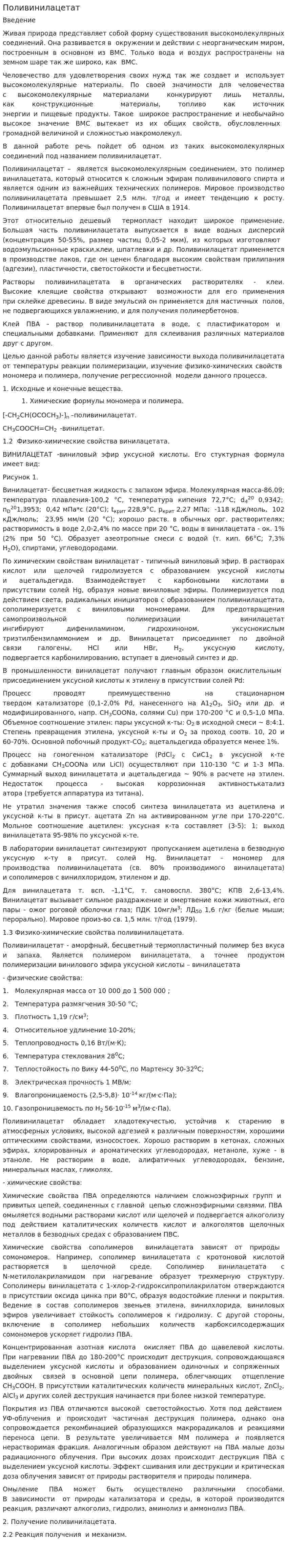 Поливинилацетат