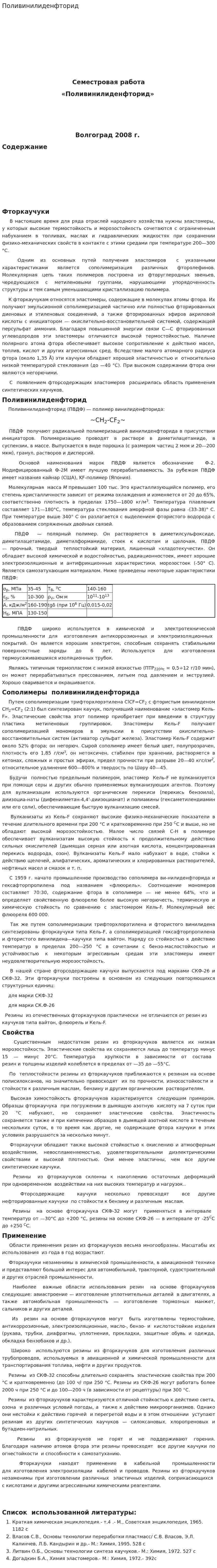 Поливинилиденфторид