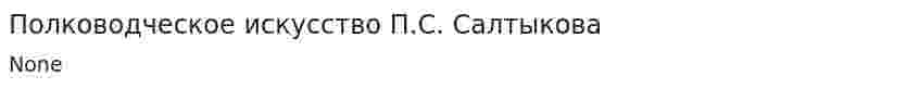 Полководческое искусство П.С. Салтыкова