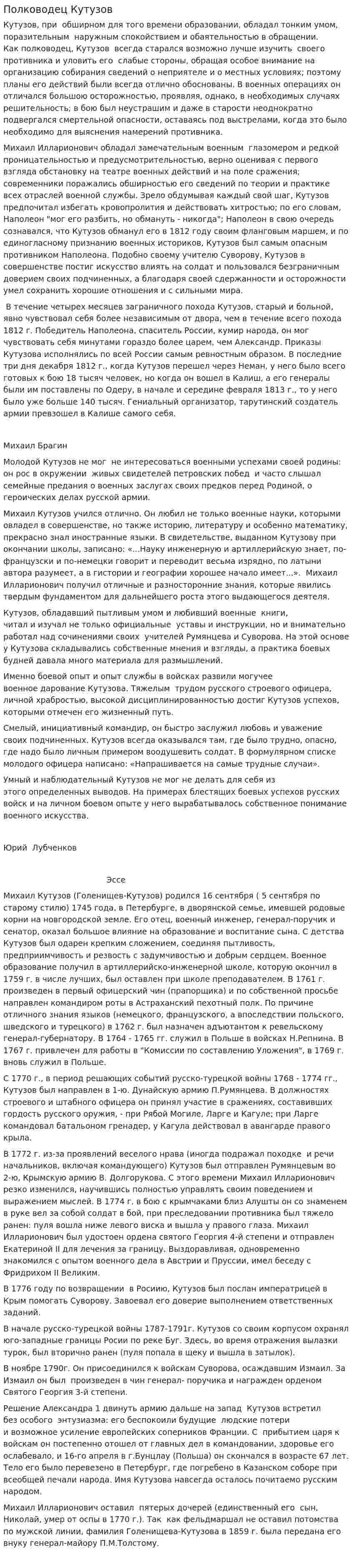 Полководец Кутузов