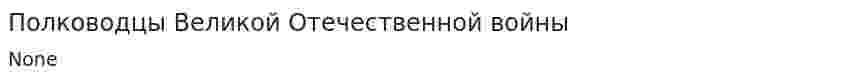Полководцы Великой Отечественной войны