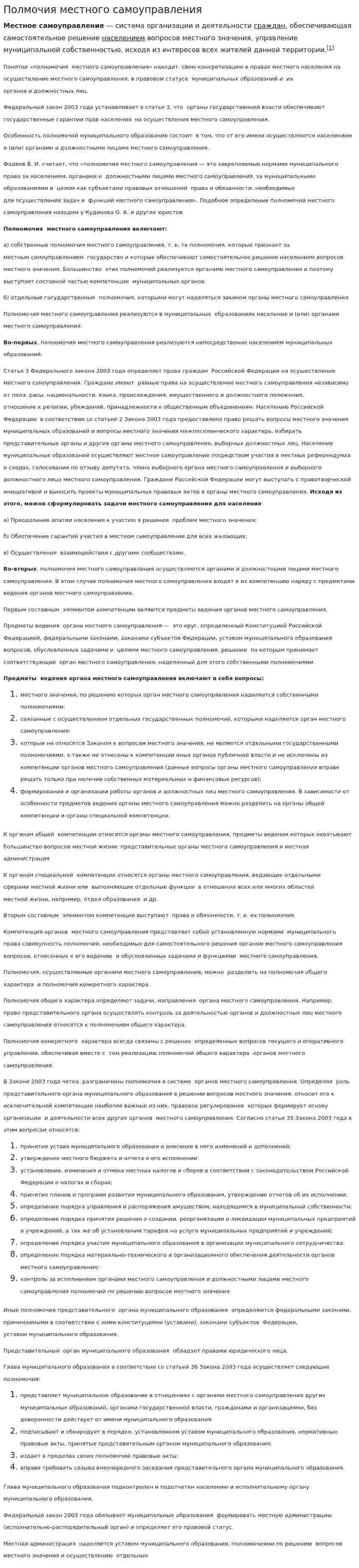 Полмочия местного самоуправления