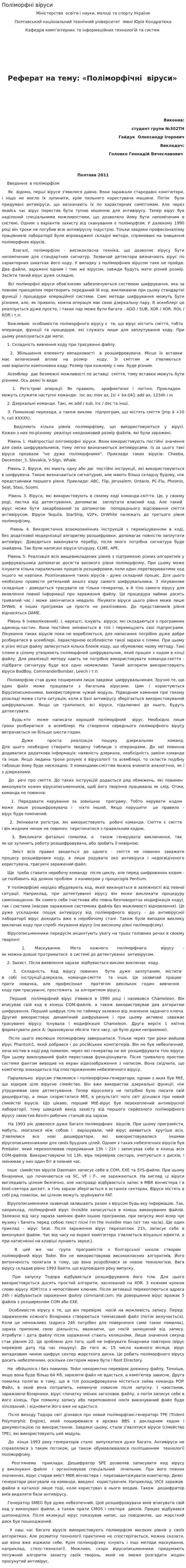 Поліморфні віруси