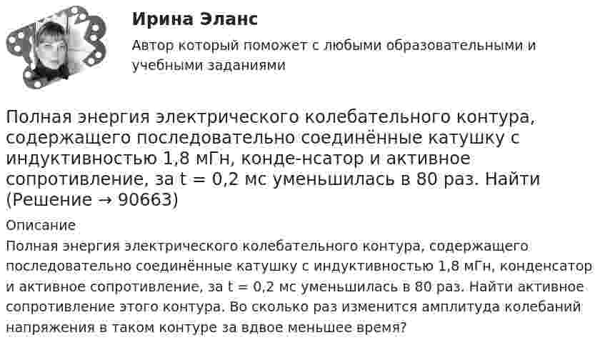      
            Описание
            Полная энергия электрического колебательного контура, содержащего последовательно соединённые катушку с индуктивностью 1,8 мГн, конде­нсатор и активное сопротивление, за t = 0,2 мс уменьшилась в 80 раз. Найти активное сопротивление этого контура. Во сколько раз изменится амплитуда колебаний напряжения в таком контуре за вдвое меньшее время?   
            
            
            Полная энергия тела, совершающего гармоническое колебательное движение, W = 30 мкДж, максимальная сила, действующая на тело, Fmax = 1,3 мН. Записать уравнение движения этого тела, если период колебаний T = 2 с и начальная фаза j0 = p/3.Полная энергия электрического колебательного контура, содержащего последовательно соединённые катушку с индуктивностью 1,8 мГн, конде-нсатор и активное сопротивление, за t = 0,2 мс уменьшилась в 80 раз. Найти Полнее или частичное изменение организационной структуры является... действием в процессе реализации стратегии предприятияПолное ускорение точки маховика радиуса R=0.5  м, лежащей на ободе, составляет угол а=п/3  рад с радиусом, при этом касательное ускорение точки aт=10  м/с2.  Найдите касательное aтr , нормальное anr  и полное ar  ускорения точки, отстоящей от оси вПолномочия местного самоуправления: понятие, виды, правовое регулированиеПолностью тест//Микроэконмика//ТУСУР//70 баллов/ зачетПолный бюджет реализации решения при его завершении (при условии сохранения текущих тенденций в выполнении бюджета) в методе освоенного объема именуется как … Полная проверка на прочность двутавровой балкиПолная себестоимость изделия составляет 350 руб., а норма прибыли 30%, НДС 10%. Какова оптовая цена предприятия при данных условиях?Полная себестоимость продукта – 5 000 руб. Рентабельность продукции при производстве – 10 %. Ставка налога на добавленную стоимость (НДС) – 20 %. Расходы оптового посредника – 250 руб./ед., рентабельность продаж посредника – 6 %. Определите Полная теплоемкость смеси газов при постоянном объеме c_V. Смесь газов нагревается от состояния 1 в состояние 2. При этом температура смеси увеличивается на dT. Количество теплоты, полученное газом равно Q. Определить работу, совершенную смесью газовПолная энергия гармонически колеблющейся точки равна 30 мкДж, а максимальная сила, действующая на точку, равна 1,5 мН. Напишите уравнение движения этой точки, если период колебаний равен 2 с, а начальная фаза p/3.Полная энергия колеблющегося тела 5·10-5 Дж, максимальная сила, действующая на тело, 2,5·10-3 Н, частота колебании 0,5 Гц, начальная фаза 60°. Написать уравнение колебаний тела. Определить скорость и ускорение тела в момент времени t = T/6.Полная энергия тела определяется формулой:? Выберите один ответ: