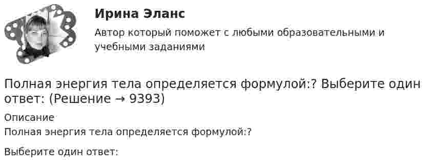     
          Описание
          Полная энергия тела определяется формулой:?Выберите один ответ:  
            
            
            Полная энергия колеблющегося тела 5·10-5 Дж, максимальная сила, действующая на тело, 2,5·10-3 Н, частота колебании 0,5 Гц, начальная фаза 60°. Написать уравнение колебаний тела. Определить скорость и ускорение тела в момент времени t = T/6.Полная энергия тела определяется формулой:? Выберите один ответ:Полная энергия тела, совершающего гармонические колебания, равна E, амплитуда колебаний A. Определить смещение, при котором на тело действует сила F и максимальное значение возвращающей силы.Полная энергия тела, совершающего гармоническое колебательное движение, W = 30 мкДж, максимальная сила, действующая на тело, Fmax = 1,3 мН. Записать уравнение движения этого тела, если период колебаний T = 2 с и начальная фаза j0 = p/3.Полная энергия электрического колебательного контура, содержащего последовательно соединённые катушку с индуктивностью 1,8 мГн, конде-нсатор и активное сопротивление, за t = 0,2 мс уменьшилась в 80 раз. Найти Полнее или частичное изменение организационной структуры является... действием в процессе реализации стратегии предприятияПолное ускорение точки маховика радиуса R=0.5  м, лежащей на ободе, составляет угол а=п/3  рад с радиусом, при этом касательное ускорение точки aт=10  м/с2.  Найдите касательное aтr , нормальное anr  и полное ar  ускорения точки, отстоящей от оси вПолиция в России до 1917г.Полная кинетическая энергия диска, катящегося по гори¬зонтальной поверхности, равна 24 Дж. Определить его кинетическую энергию вращательного и поступатель¬ного движения.Полная кинетическая энергия шара, катящегося по горизонтальной поверхности, равна 100 Дж. Определите кинетическую энергию поступательного и вращательного движения шара.Полная проверка на прочность двутавровой балкиПолная себестоимость изделия составляет 350 руб., а норма прибыли 30%, НДС 10%. Какова оптовая цена предприятия при данных условиях?Полная себестоимость продукта – 5 000 руб. Рентабельность продукции при производстве – 10 %. Ставка налога на добавленную стоимость (НДС) – 20 %. Расходы оптового посредника – 250 руб./ед., рентабельность продаж посредника – 6 %. Определите Полная теплоемкость смеси газов при постоянном объеме c_V. Смесь газов нагревается от состояния 1 в состояние 2. При этом температура смеси увеличивается на dT. Количество теплоты, полученное газом равно Q. Определить работу, совершенную смесью газов