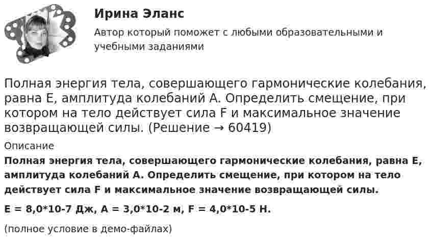     
            Описание
            Полная энергия тела, совершающего гармонические колебания, равна E, амплитуда колебаний A. Определить смещение, при котором на тело действует сила F и максимальное значение возвращающей силы.E = 8,0*10-7 Дж, A = 3,0*10-2 м, F = 4,0*10-5 Н.(полное условие в демо-файлах)   
            
            
            Полная энергия тела определяется формулой:? Выберите один ответ:Полная энергия тела, совершающего гармонические колебания, равна E, амплитуда колебаний A. Определить смещение, при котором на тело действует сила F и максимальное значение возвращающей силы.Полная энергия тела, совершающего гармоническое колебательное движение, W = 30 мкДж, максимальная сила, действующая на тело, Fmax = 1,3 мН. Записать уравнение движения этого тела, если период колебаний T = 2 с и начальная фаза j0 = p/3.Полная энергия электрического колебательного контура, содержащего последовательно соединённые катушку с индуктивностью 1,8 мГн, конде-нсатор и активное сопротивление, за t = 0,2 мс уменьшилась в 80 раз. Найти Полнее или частичное изменение организационной структуры является... действием в процессе реализации стратегии предприятияПолное ускорение точки маховика радиуса R=0.5  м, лежащей на ободе, составляет угол а=п/3  рад с радиусом, при этом касательное ускорение точки aт=10  м/с2.  Найдите касательное aтr , нормальное anr  и полное ar  ускорения точки, отстоящей от оси вПолномочия местного самоуправления: понятие, виды, правовое регулированиеПолная кинетическая энергия диска, катящегося по гори¬зонтальной поверхности, равна 24 Дж. Определить его кинетическую энергию вращательного и поступатель¬ного движения.Полная кинетическая энергия шара, катящегося по горизонтальной поверхности, равна 100 Дж. Определите кинетическую энергию поступательного и вращательного движения шара.Полная проверка на прочность двутавровой балкиПолная себестоимость изделия составляет 350 руб., а норма прибыли 30%, НДС 10%. Какова оптовая цена предприятия при данных условиях?Полная себестоимость продукта – 5 000 руб. Рентабельность продукции при производстве – 10 %. Ставка налога на добавленную стоимость (НДС) – 20 %. Расходы оптового посредника – 250 руб./ед., рентабельность продаж посредника – 6 %. Определите Полная теплоемкость смеси газов при постоянном объеме c_V. Смесь газов нагревается от состояния 1 в состояние 2. При этом температура смеси увеличивается на dT. Количество теплоты, полученное газом равно Q. Определить работу, совершенную смесью газовПолная энергия гармонически колеблющейся точки равна 30 мкДж, а максимальная сила, действующая на точку, равна 1,5 мН. Напишите уравнение движения этой точки, если период колебаний равен 2 с, а начальная фаза p/3.