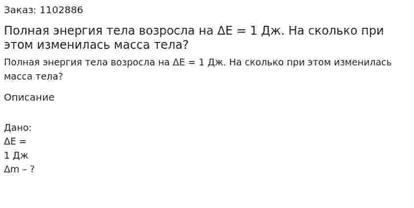 Полная энергия тела возросла на ΔЕ = 1 Дж. На сколько при этом изменилась масса тела? 