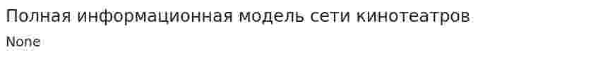 Полная информационная модель сети кинотеатров